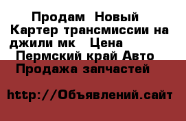 Продам! Новый!! Картер трансмиссии на джили мк › Цена ­ 7 000 - Пермский край Авто » Продажа запчастей   